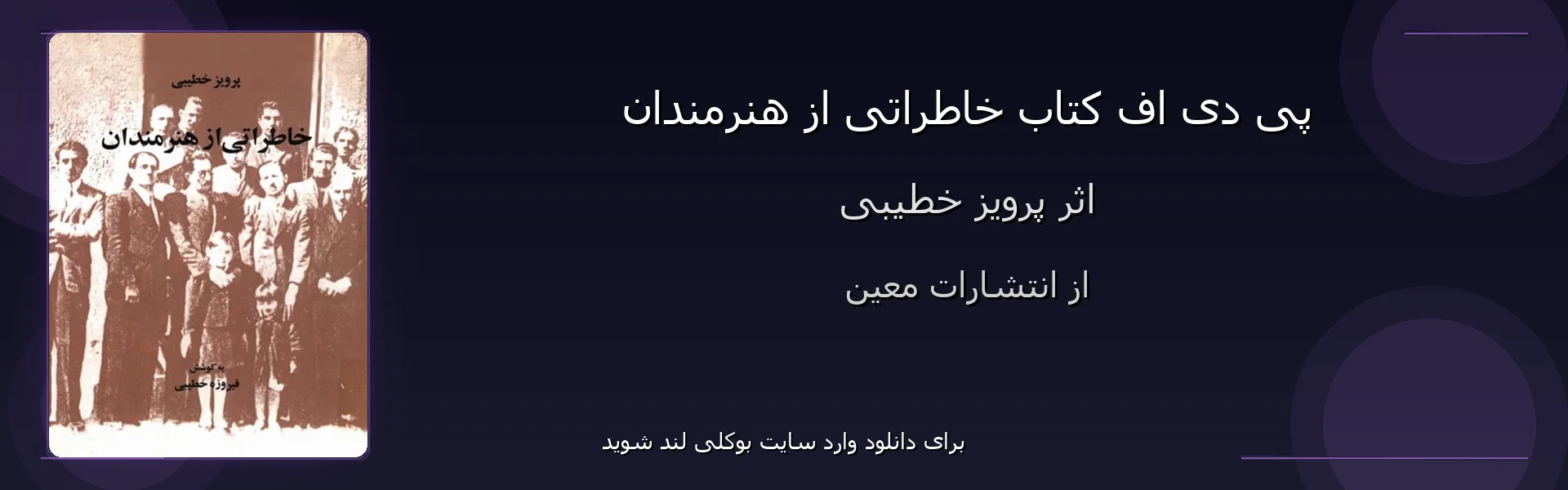 خاطراتی از هنرمندان - بنر - فایل استور